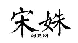 翁闓運宋姝楷書個性簽名怎么寫