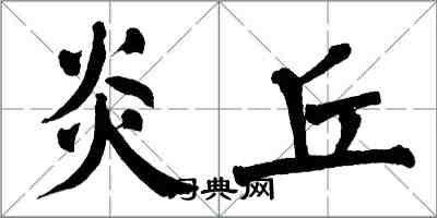 翁闓運炎丘楷書怎么寫