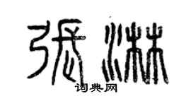 曾慶福張淋篆書個性簽名怎么寫