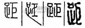 “距”篆刻印章