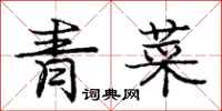 龐中華青菜行書怎么寫