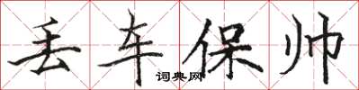 駱恆光丟車保帥楷書怎么寫