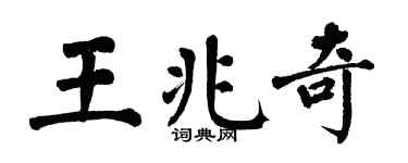 翁闓運王兆奇楷書個性簽名怎么寫