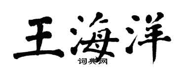 翁闓運王海洋楷書個性簽名怎么寫