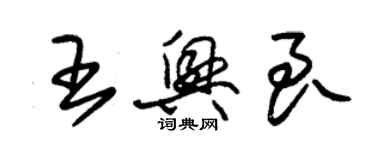 朱錫榮王興良草書個性簽名怎么寫