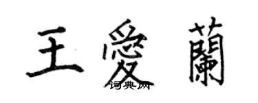 何伯昌王愛蘭楷書個性簽名怎么寫