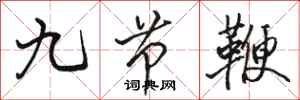 駱恆光九節鞭行書怎么寫