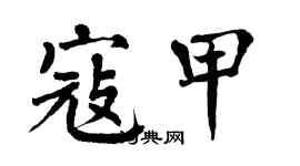 翁闓運寇甲楷書個性簽名怎么寫
