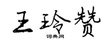 曾慶福王玲贊行書個性簽名怎么寫