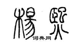 陳墨楊熙篆書個性簽名怎么寫