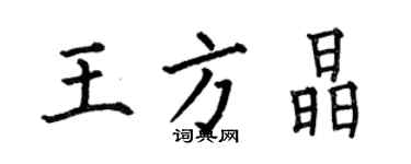何伯昌王方晶楷書個性簽名怎么寫