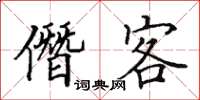 田英章僭客楷書怎么寫