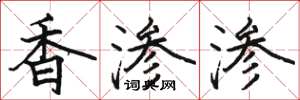 駱恆光香滲滲楷書怎么寫