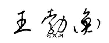 梁錦英王勃衡草書個性簽名怎么寫