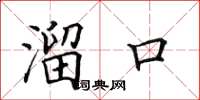 田英章溜口楷書怎么寫