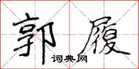 侯登峰郭履楷書怎么寫