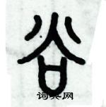 歷培堅寫的硬筆篆書谷