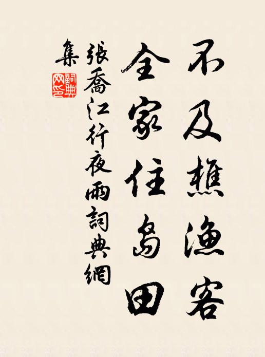 張喬不及樵漁客,全家住島田書法作品欣賞