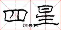 柯春海四星隸書怎么寫
