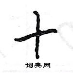 王旻寫的硬筆行書十