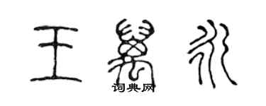 陳聲遠王萬永篆書個性簽名怎么寫