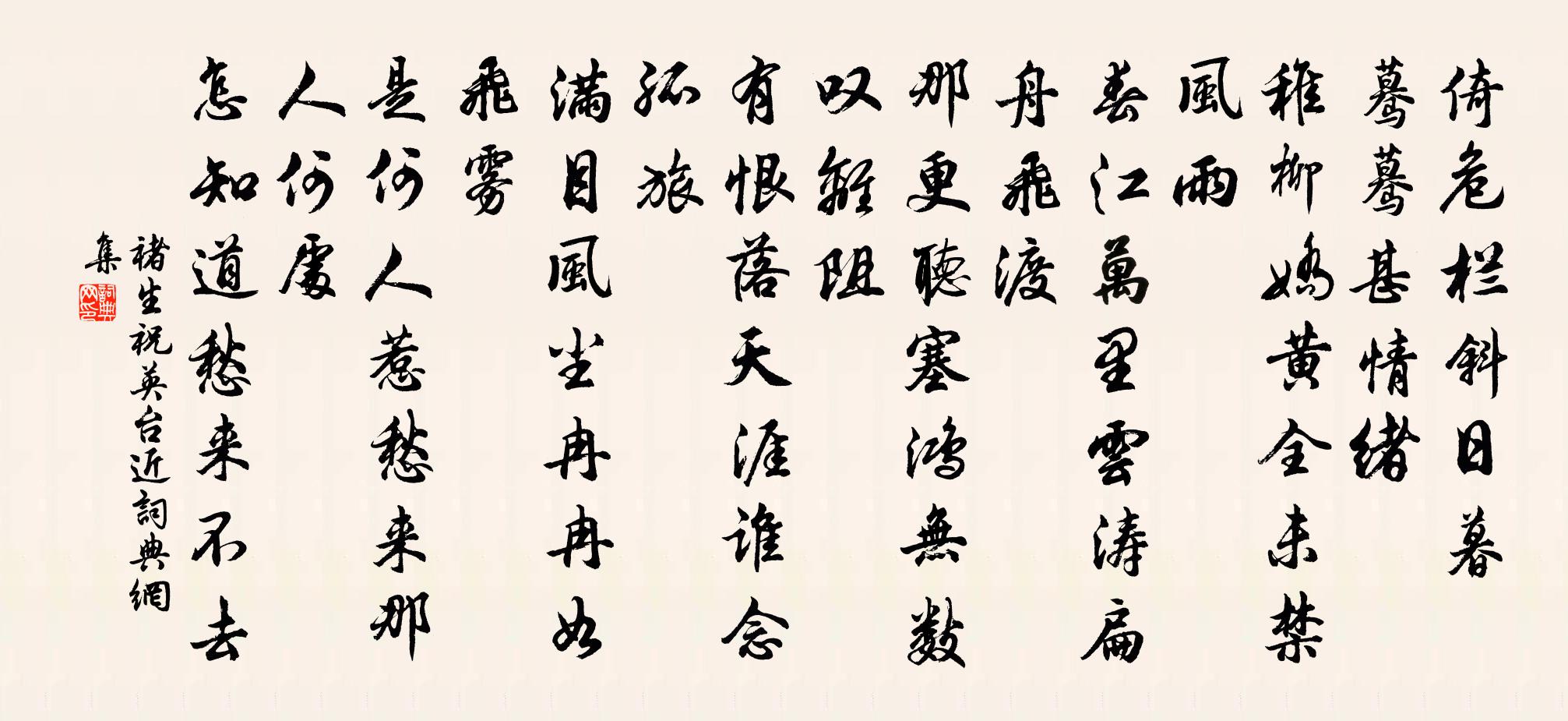 褚生祝英台近書法作品欣賞