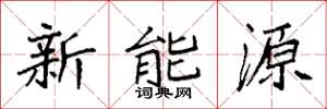 袁強新能源楷書怎么寫