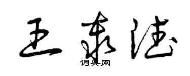 曾慶福王秦德草書個性簽名怎么寫