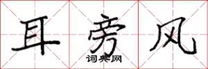 袁強耳旁風楷書怎么寫