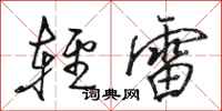 駱恆光輕雷行書怎么寫