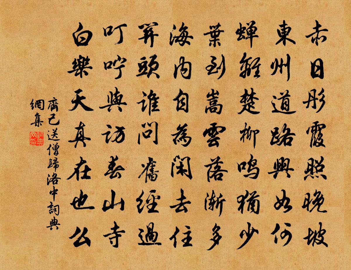 齊己送僧歸洛中書法作品欣賞