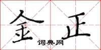黃華生金正楷書怎么寫