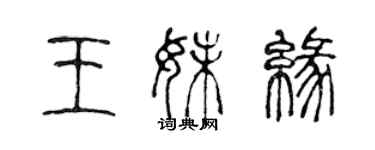 陳聲遠王妹緣篆書個性簽名怎么寫