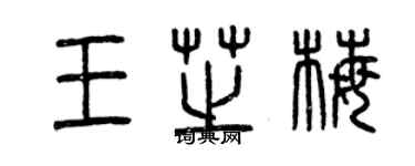 曾慶福王芝梅篆書個性簽名怎么寫