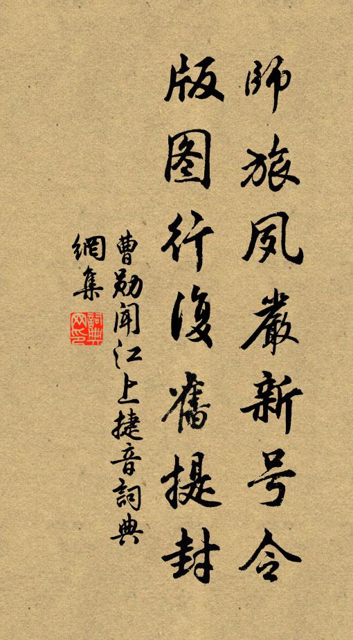 曹勛師旅夙嚴新號令,版圖行復舊提封書法作品欣賞