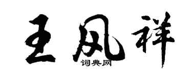 胡問遂王風祥行書個性簽名怎么寫