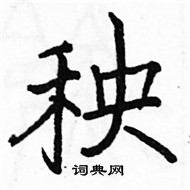 駱恆光寫的硬筆楷書秧