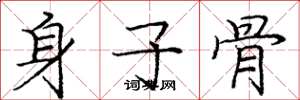 龐中華身子骨楷書怎么寫