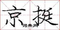 龐中華京挺楷書怎么寫