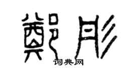 曾慶福鄭彤篆書個性簽名怎么寫