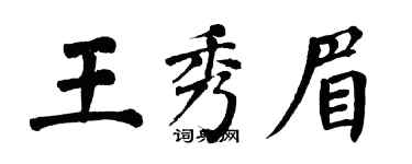 翁闓運王秀眉楷書個性簽名怎么寫