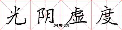 袁強光陰虛度楷書怎么寫