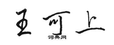 駱恆光王可上行書個性簽名怎么寫