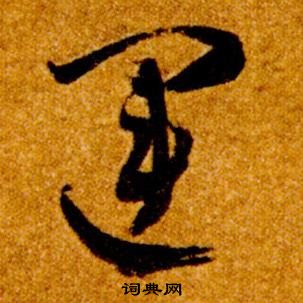 智永真草千字文中運的寫法