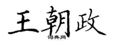 丁謙王朝政楷書個性簽名怎么寫