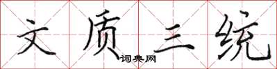 田英章文質三統楷書怎么寫