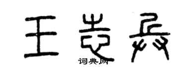 曾慶福王志兵篆書個性簽名怎么寫