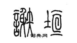陳墨謝垣篆書個性簽名怎么寫