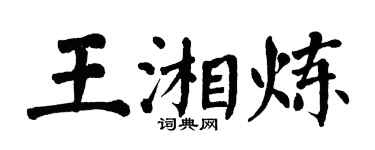 翁闓運王湘煉楷書個性簽名怎么寫