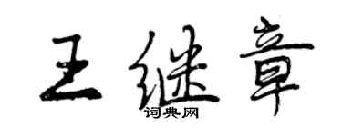 曾慶福王繼章行書個性簽名怎么寫